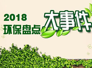 2018環(huán)保行業(yè)國(guó)內(nèi)外大事件盤(pán)點(diǎn)