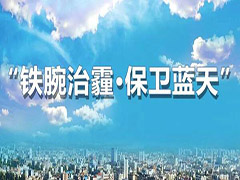 呼和浩特多措并舉再出實招，堅決打贏藍天保衛(wèi)戰(zhàn)