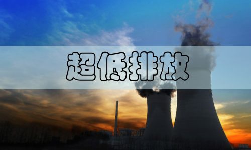 超低排放改造勢在必行，非電行業(yè)超低排放已是大勢所趨