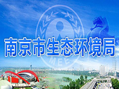 南京制定八大措施從嚴管控工業(yè)污染，打好污染防治攻堅戰(zhàn)