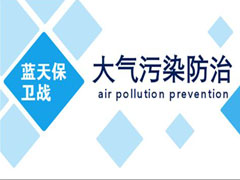 大氣污染防治既要打好攻堅戰(zhàn)，又要打好持久戰(zhàn)