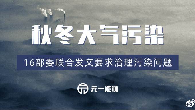 應急減排清單陸續(xù)公布，秋冬大氣污染治理之弦繃緊