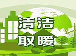 冬季供暖期到來(lái)，生態(tài)環(huán)境部：繼續(xù)推進(jìn)清潔取暖，保障民眾溫暖過(guò)冬