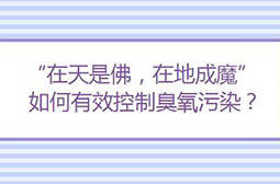 成都部署夏季臭氧污染防控行動，堅決打好臭氧污染防治戰(zhàn)役