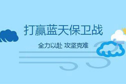 各地方因地制宜精準(zhǔn)施策，助力打贏藍(lán)天保衛(wèi)戰(zhàn)