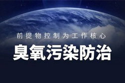 生態(tài)環(huán)境部：藍(lán)天保衛(wèi)戰(zhàn)今年將重點(diǎn)關(guān)注東北、蘇皖魯豫交界等地區(qū)
