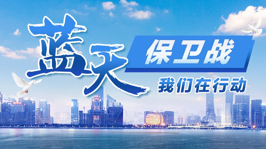 堅(jiān)持方向不變，力度不減！藍(lán)天、碧水、凈土保衛(wèi)戰(zhàn)再發(fā)力