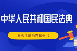 民法典來了！那些必須了解的環(huán)境污染和生態(tài)破壞責(zé)任條款