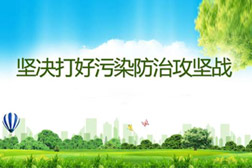 堅決打贏打好污染防治攻堅戰(zhàn)，德州精準發(fā)力補齊污染防治短板