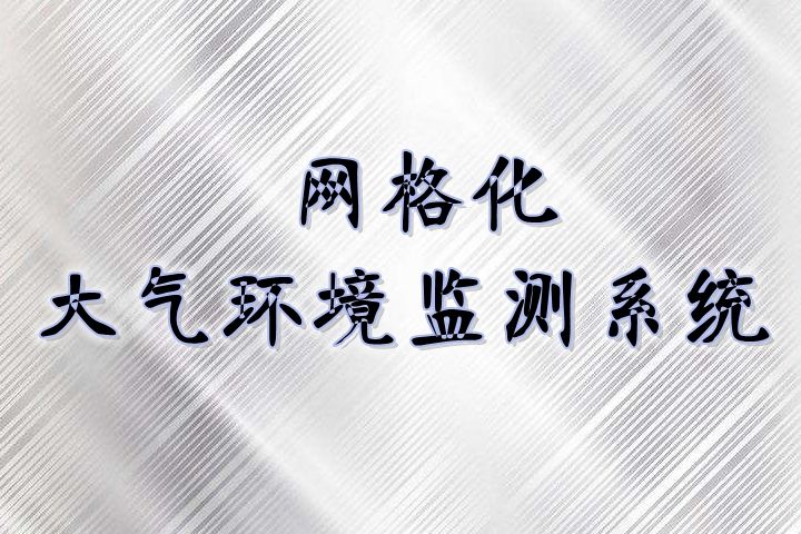 網(wǎng)格化環(huán)境監(jiān)測(cè)體系日趨完善，與國(guó)控點(diǎn)相比有3大優(yōu)勢(shì)