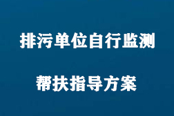 2020年排污單位自行監(jiān)測幫扶指導(dǎo)方案